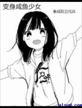 变身咸鱼少女
