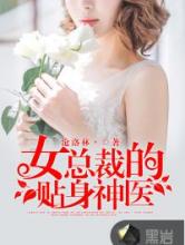 女总裁的贴身神医