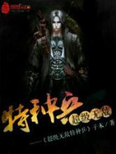 超级无敌特种兵