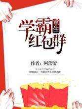 学霸红包群
