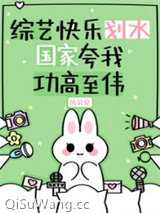 综艺快乐划水，国家夸我功高至伟