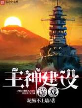 主神建设游戏