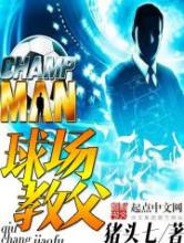 球场教父