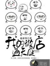 我的微店通天庭