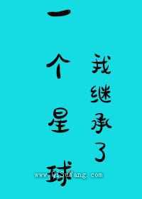 我继承了一个星球