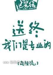 送终我们是专业的