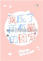 我成了所有猫的团宠