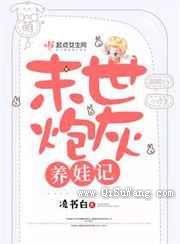 末世炮灰养娃记