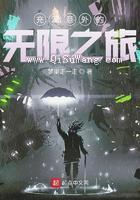 充满意外的无限之旅