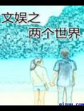 文娱之两个世界