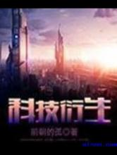 科技衍生