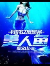 我的女友是条美人鱼