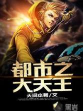 都市之大天王