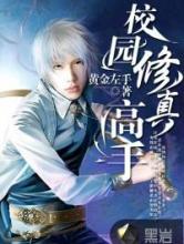 校园修仙高手