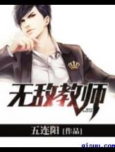 无敌教师