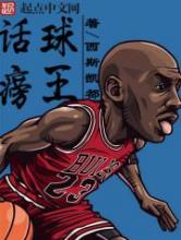 话痨球王