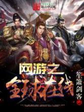 网游之全球在线