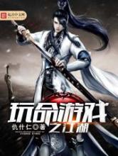 玩命游戏之江湖