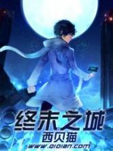 终末之城