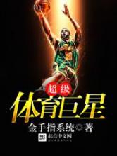 超级体育巨星