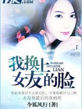 我换上女友的脸