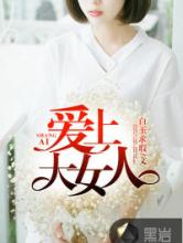 爱上大女人