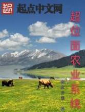 超位面农业系统