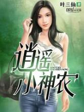 逍遥小神农