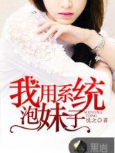 我用系统泡妹子