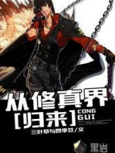 从修真界归来