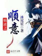 仙逆之顺意
