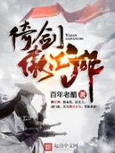 倚剑傲江湖