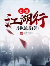 幻梦江湖行