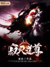 寂灭道尊