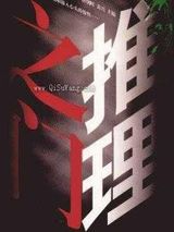 推理之门