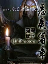 恶魔篇章