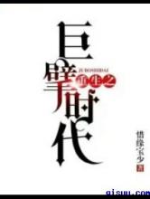 重生之巨擘时代