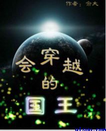 会穿越的国王