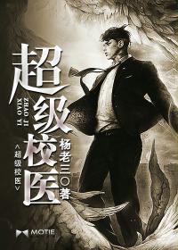 超级校医TXT全集电子书下载 作者：杨老三