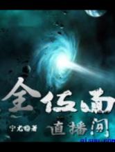 全位面直播间