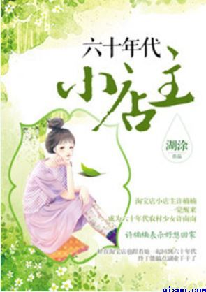 六十年代小店主