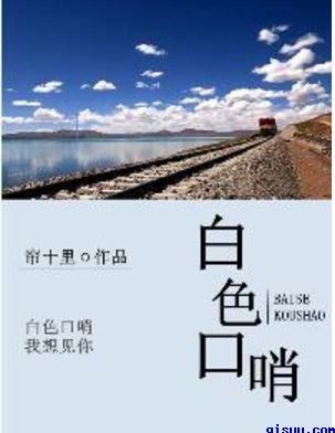 白色口哨