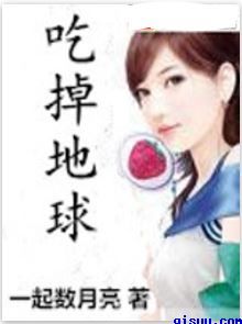 吃掉地球