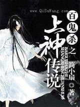 百鬼杀之上神传说
