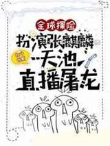 全球探险:扮演张麒麟,天池直播屠龙