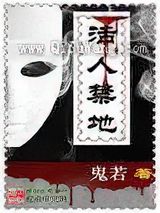 活人禁地