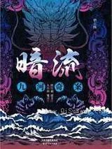 暗流:九河奇案
