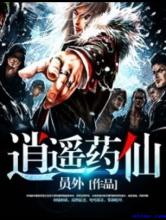 逍遥药仙
