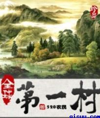 全球第一村