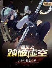 重生之踏破虚空